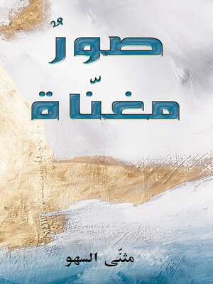 cover image of صورٌ مغنّاة